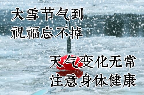 天气寒冷问候句子大全，大雪天气提醒村民的句子