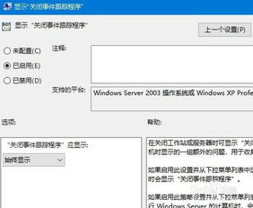 win10关闭电脑时出现选择关闭原因