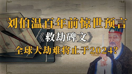 救劫碑文 刘伯温百年前惊世预言,大劫难将结束 它到底有何玄机 