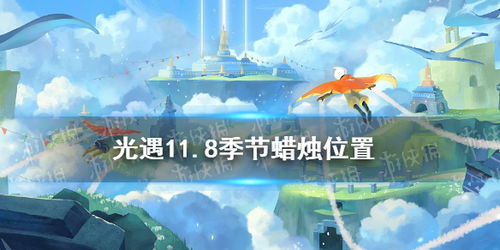 光遇 11.8季节蜡烛位置 2021年11月8日季节蜡烛在哪