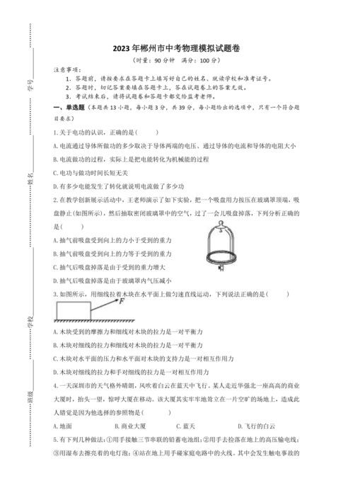 2023年湖南省郴州市中考物理模拟试题卷 含答案 