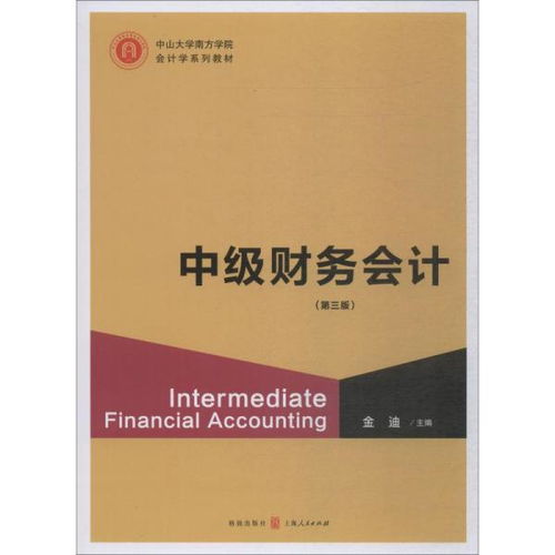 中级财务会计学（上） （第三版）,中级财务会计教材答案第三版 