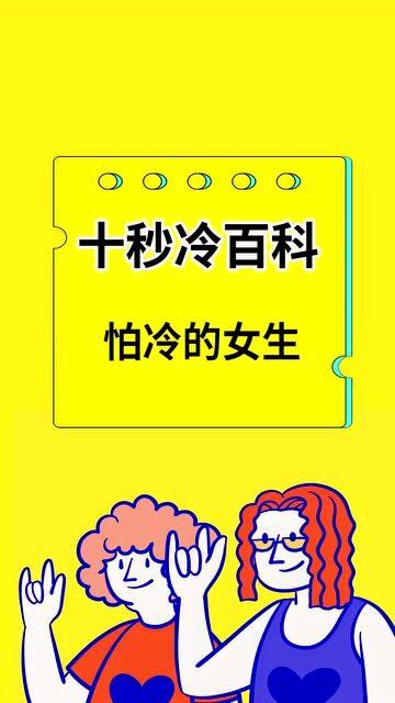 降温和冷知识都令我更加寒冷 