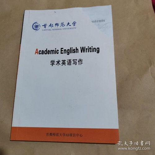 学术英语写作 首都师范大学