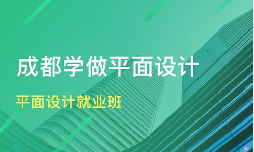 成都平面设计培训价格,平面设计培训费用一般是多少