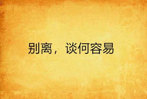 《谈何容易》的典故,谈何容易的由来与演变