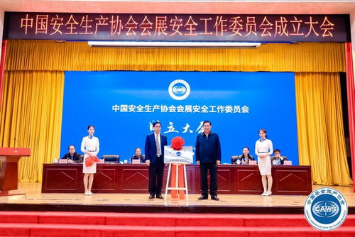 中国安全生产协会会展安全工作委员会成立大会顺利在京召开