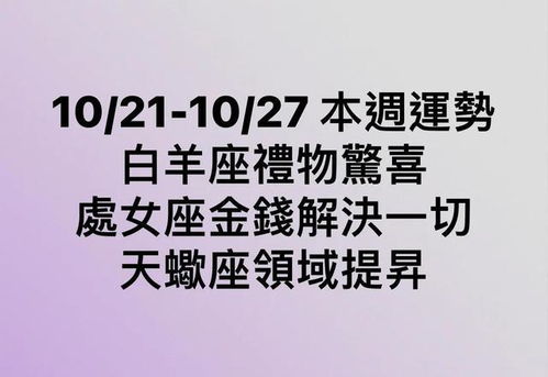 10 21 10 27 本周运势 双子座巨蟹座