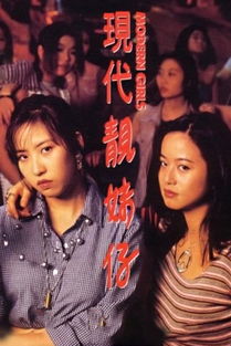现代靓妹仔完整版香港,香港电影几个女学生