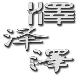 寻透明字体泽字 