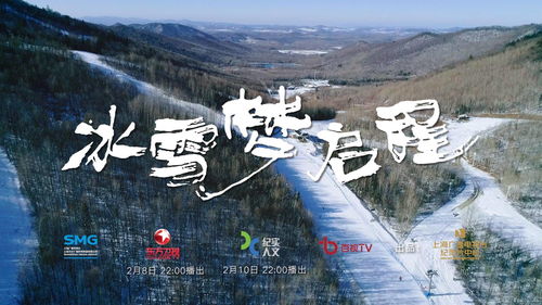 澳大利亚主持人带你揭秘中国冰雪运动,上海出品冬奥主题纪录片 冰雪梦启程 将播