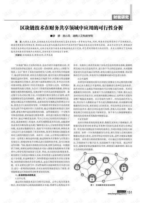 区块链技术在财务共享领域中应用的可行性分析.pdf