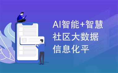 大数据社区,创新技术赋能社区治理