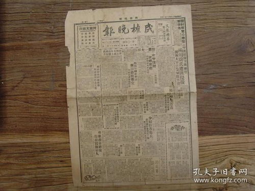 孔网独一份,罕见报纸 民权晚报 河南开封发行 1947年12月14日,获嘉县大案,文官谋财武将害命,被害家属来省控告 名满沙城的坤伶金少春去沪显身手 陈毅五个纵队迫近开封 