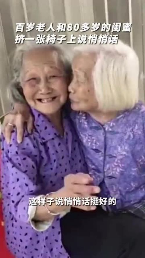 百岁老人和80多岁的闺蜜挤一张椅子上说悄悄话,拍摄者 一把年纪了还能抱在一起说悄悄话,挺好的 人民数据 