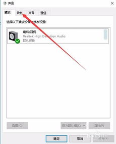 win10电脑录音不能播放器