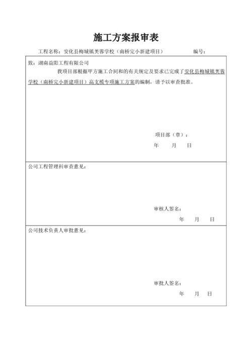 小学施工方案报审表 