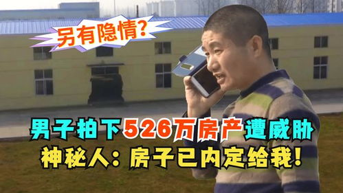 男子拍下526万房产,遭神秘人威胁 房子已内定给我,你无法过户