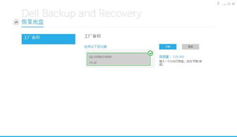 dell backup and recovery 恢复系统