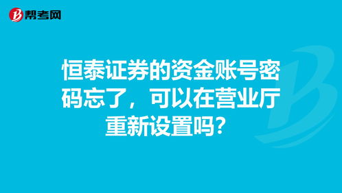 忘记了证券资金卡的密码