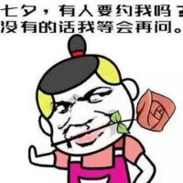 表情 2016七夕情人节搞笑段子表情七夕不约别跟我提 腾牛个性网 表情 