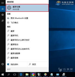 怎么删除win10蓝牙