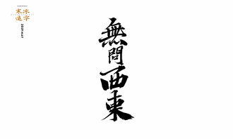 敢造日月 字体案例20例