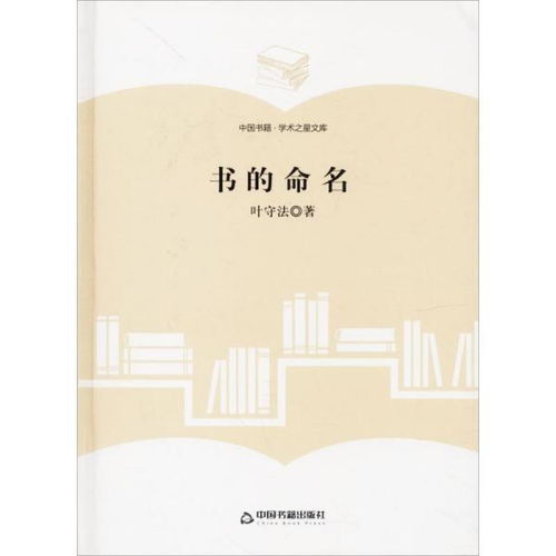 正版 书的命名叶守法中国书籍出版社9787506855877 书籍
