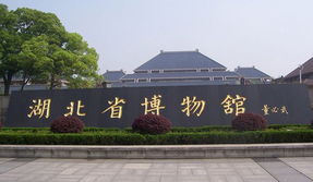 湖北省博物馆,湖北省博物馆是什么？