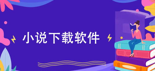 热门小说应用排行榜前十名