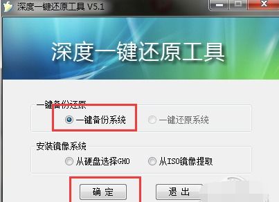 深度一键还原工具 v5.1