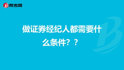 做证券经纪人都需要什么条件？？