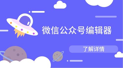 如何利用微信公众号编辑器排版公众号图文