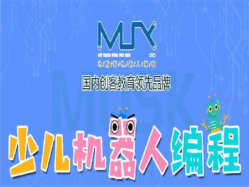 少儿机器人编程加盟马斯克创造了巨大的发展市场 