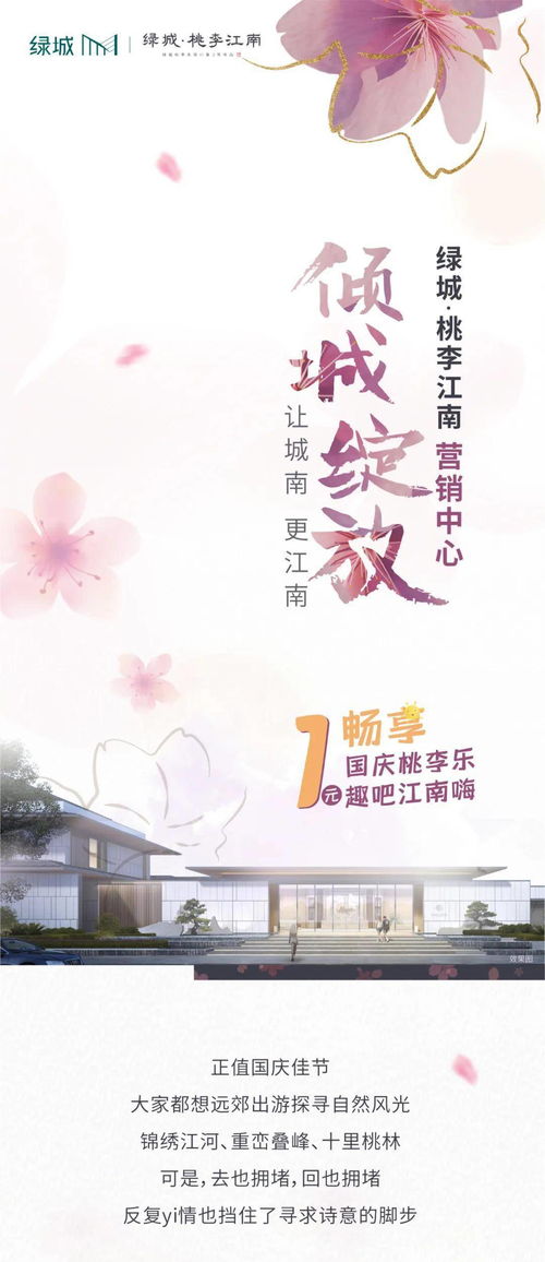 1元畅享298元 国庆桃李 大礼包 绿城 桃李江南营销中心10月5日倾城绽放