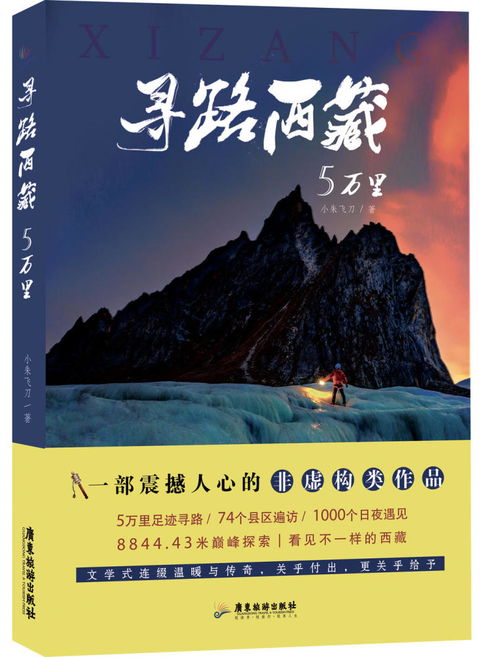新书架丨 寻路西藏5万里 西藏广袤大地上的温暖和传奇