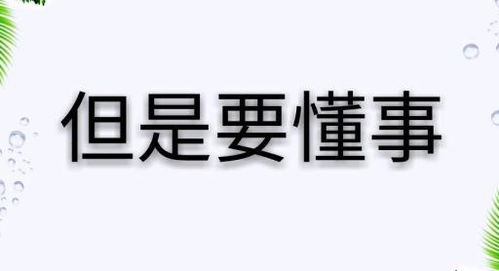 高中三年,你不一定要考上大学,但是必须学会3样东西