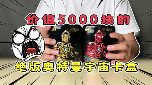 价值5000元的奥特卡片 