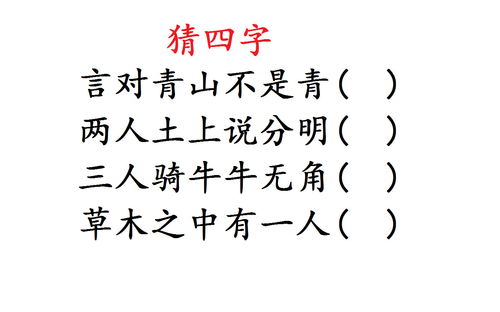 益智猜字谜 一首谜诗,猜四个字 