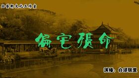 真假玉镯手上戴 儿媳不孝把命偿 故事 蓝玉镯 演播 白须孤叟