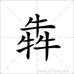 一个大写的牛字...