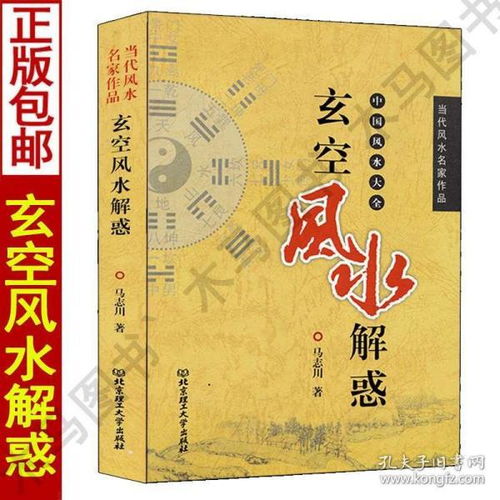 正版 玄空风水解惑 马志川著 中国风水大全住宅家居阴阳宅风水书籍 周易与环境入门河图洛书案例分析九宫城门诀宅运煞星九星旺衰