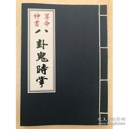 算命神书八卦鬼时掌诀 袁天罡掐指诀法 江湖术士何国向师傅抄留本 