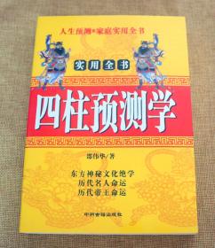 四柱预测学 周易预测学 邵伟华著 看四柱八字周易预测占卜财运算命风水入门书籍