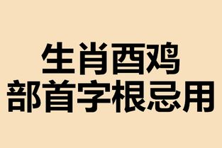 干货分享 生肖鸡忌用部首字根 起名第二步 