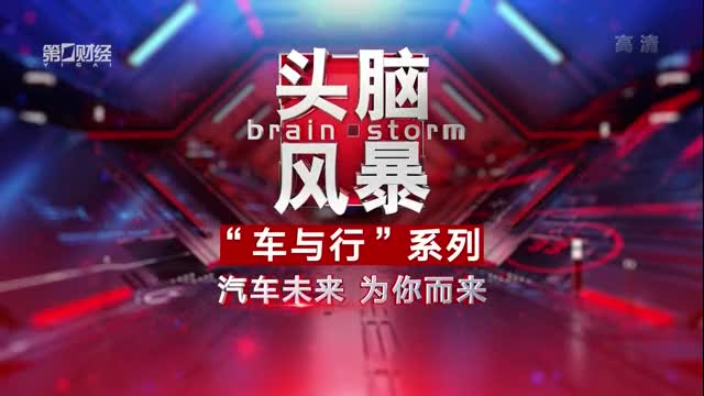 第一财经头脑风暴“华尔街危机”专题嘉宾名字？