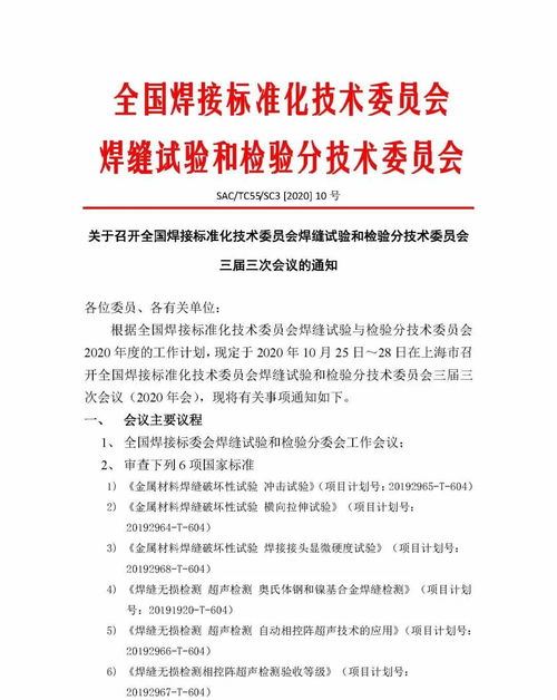 2020QC展同期活动预告 全国焊接标准化技术委员会焊缝试验和检验分技术委员会三届三次会议