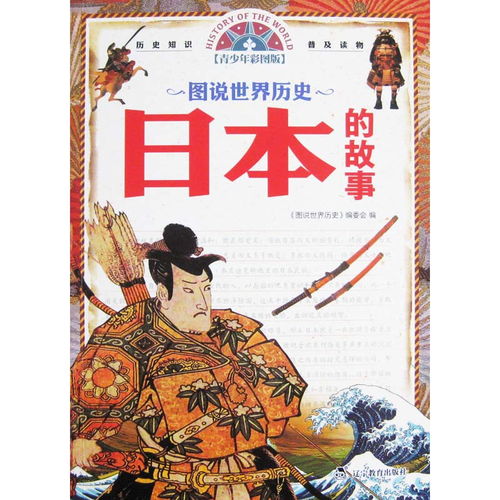 历史上关于日本的故事书,历史上的日本故事书:引人入胜的旅行日本有着丰富的文学传统，其中包括许多引人入胜的历史故事书