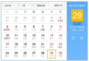 2oo1年农历八月十三日历表 