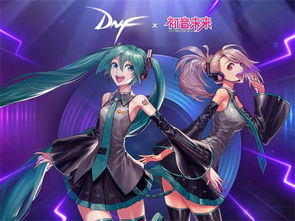 二次元偶像来袭 DNF初音未来装扮正式上线 